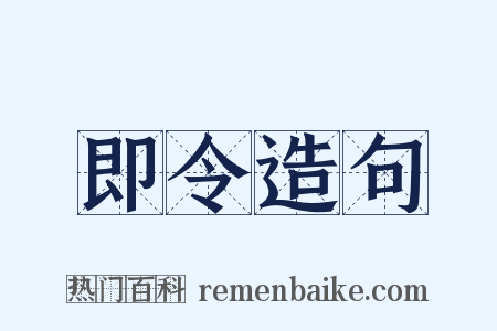 即令造句是什么意思的图片